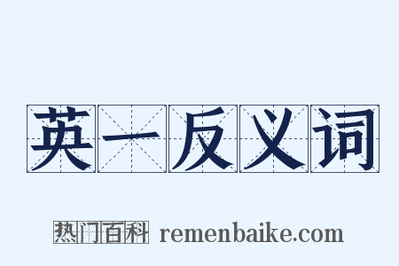 英一反义词是什么意思的图片